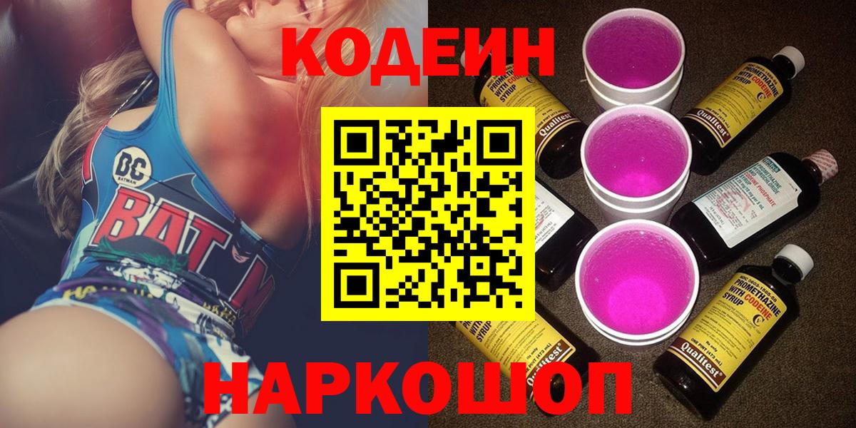 Codein Purple Drank  Кодеин Purple Drank  Новошахтинск  Вход с VPN 